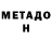 Метадон белоснежный Sergey Doter