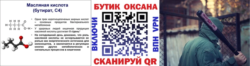БУТИРАТ бутик  Грайворон 
